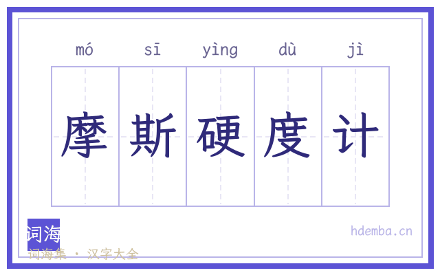 摩斯硬度计的书法字
