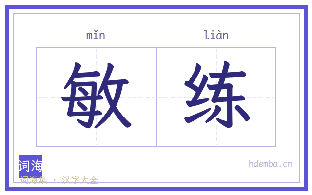 敏练的书法字