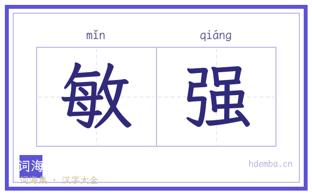 敏强的书法字