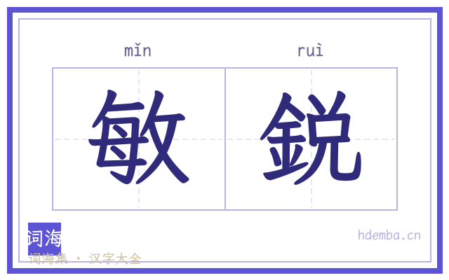 敏鋭的书法字