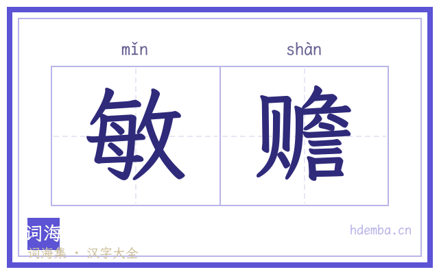 敏赡的书法字