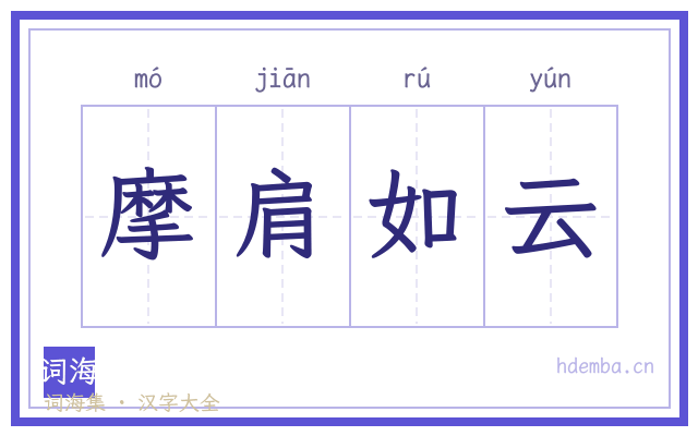 摩肩如云的书法字