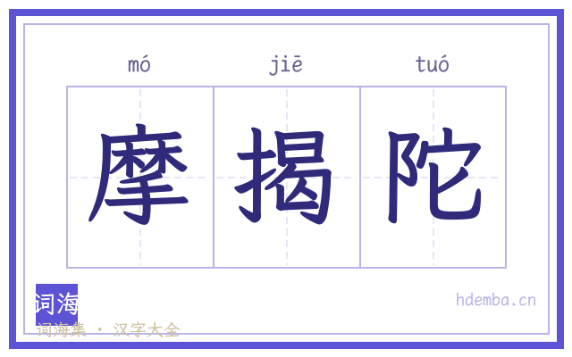 摩揭陀的书法字