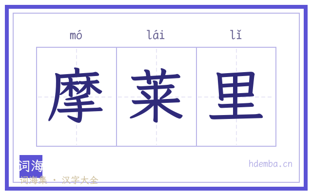 摩莱里的书法字