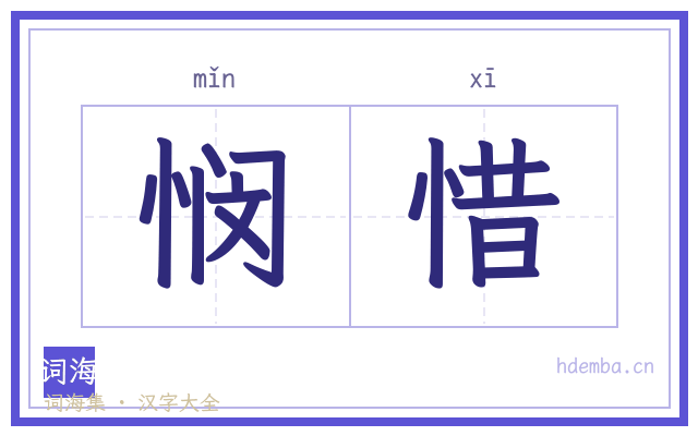 悯惜的书法字