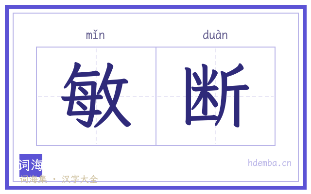 敏断的书法字