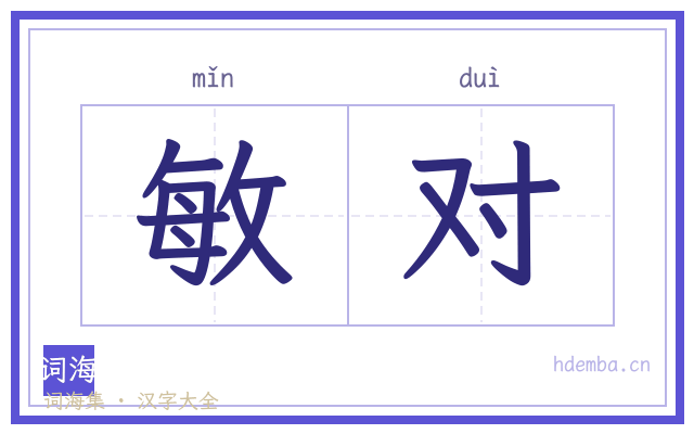 敏对的书法字