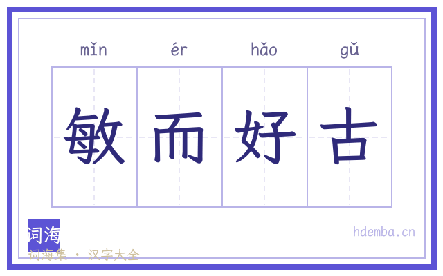 敏而好古的书法字