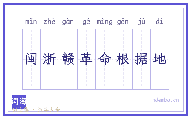 闽浙赣革命根据地的书法字