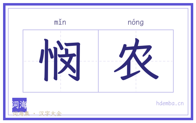 悯农的书法字