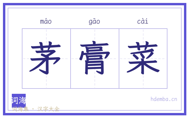 茅膏菜的书法字