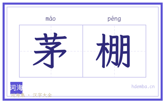 茅棚的书法字