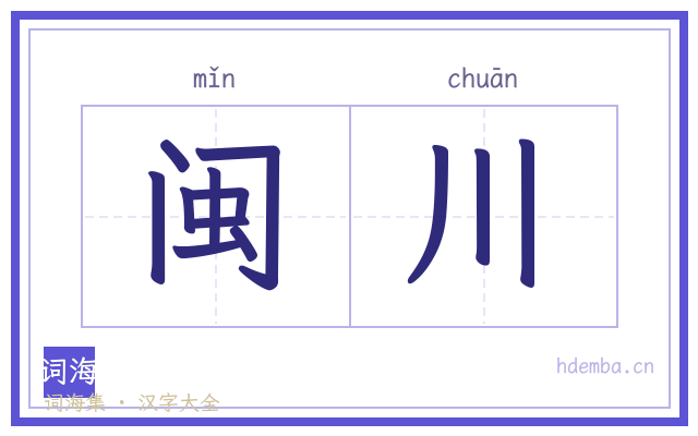 闽川的书法字