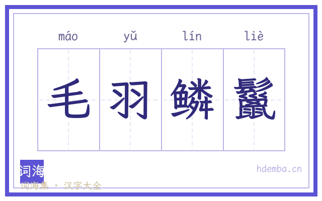 毛羽鳞鬣的书法字
