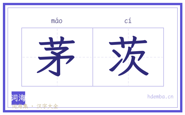 茅茨的书法字