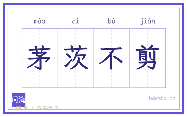 茅茨不剪的书法字