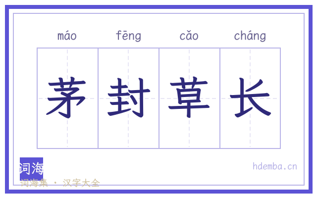茅封草长的书法字