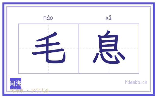毛息的书法字