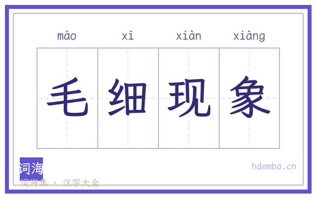 毛细现象的书法字