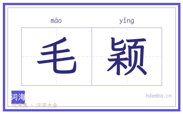 毛颖的书法字