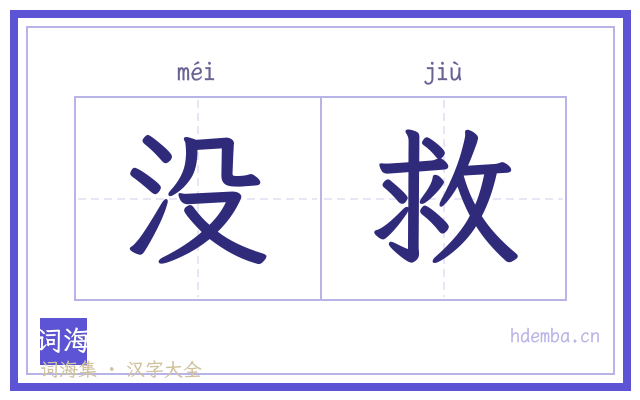 没救的书法字
