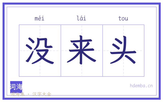 没来头的书法字
