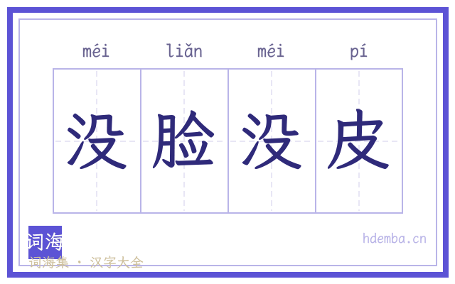 没脸没皮的书法字