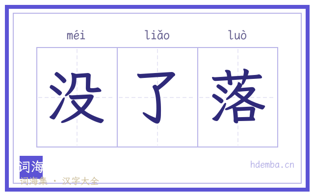 没了落的书法字