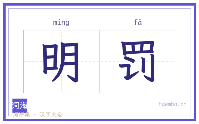 明罚的书法字
