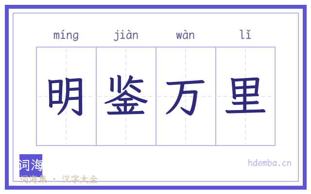 明鉴万里的书法字