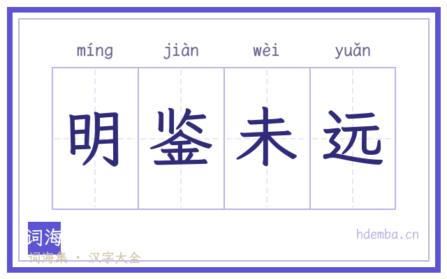 明鉴未远的书法字
