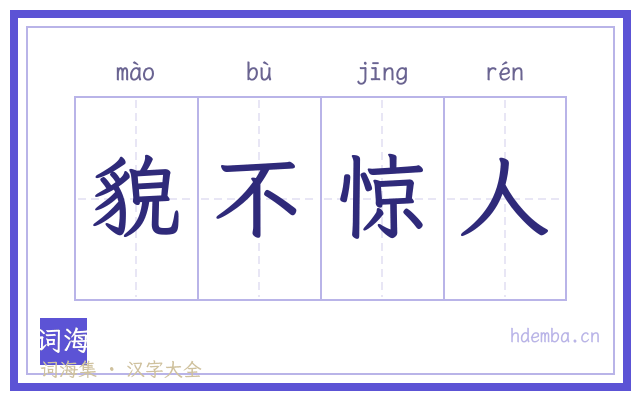 貌不惊人的书法字