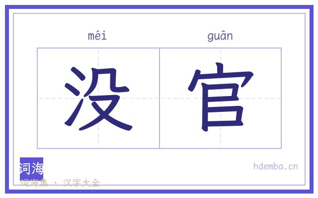 没官的书法字