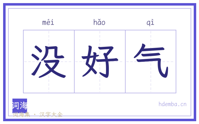 没好气的书法字
