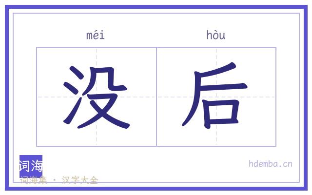 没后的书法字