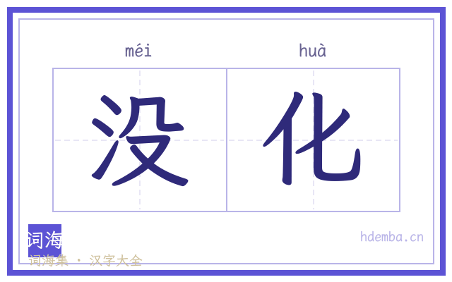 没化的书法字