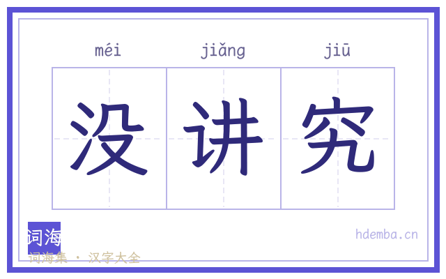 没讲究的书法字