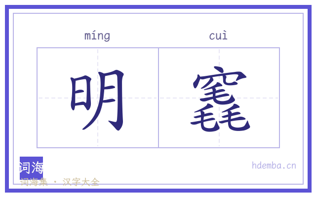 明竁的书法字