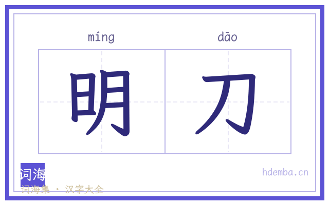 明刀的书法字