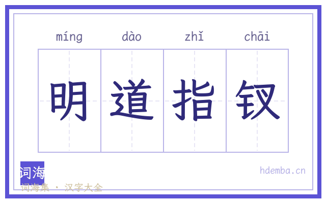 明道指钗的书法字