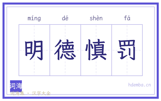 明德慎罚的书法字