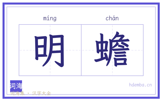 明蟾的书法字