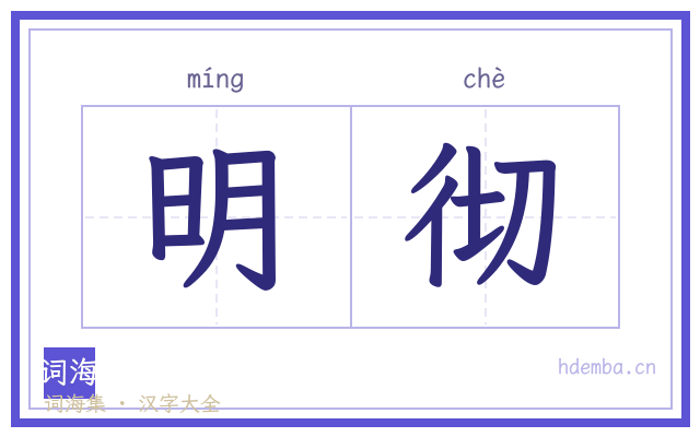 明彻的书法字