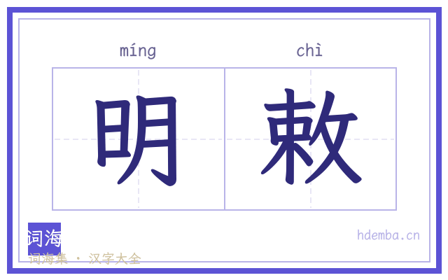 明敕的书法字
