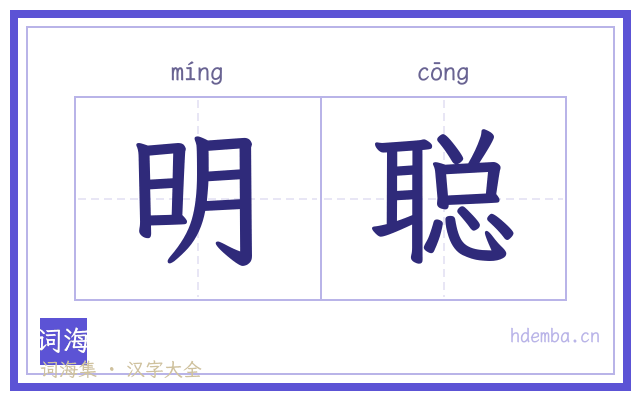 明聪的书法字