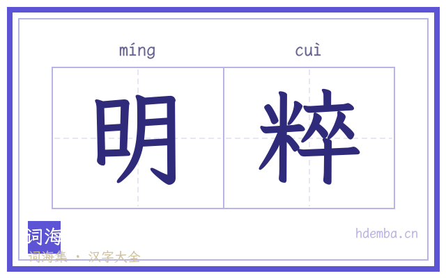 明粹的书法字