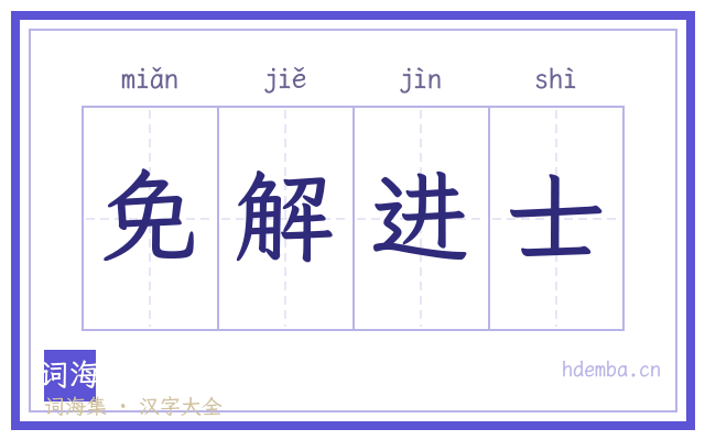 免解进士的书法字