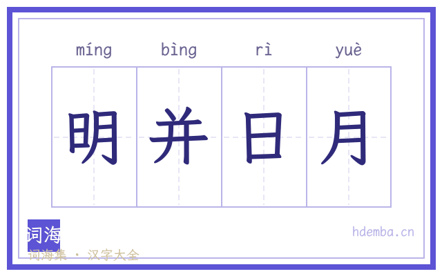 明并日月的书法字