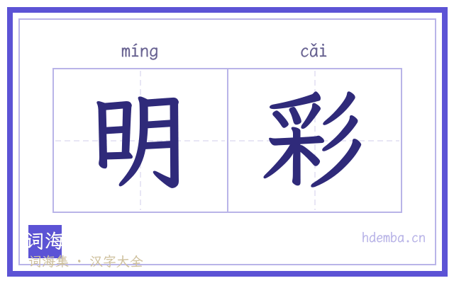 明彩的书法字
