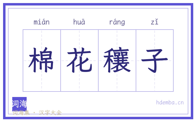 棉花穰子的书法字